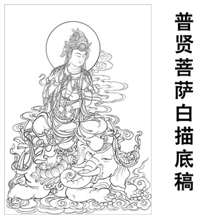 普贤观音菩萨白描底稿工笔画人物线稿佛像壁画实物打印稿临摹稿