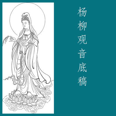 杨柳观音白描打印实物底稿