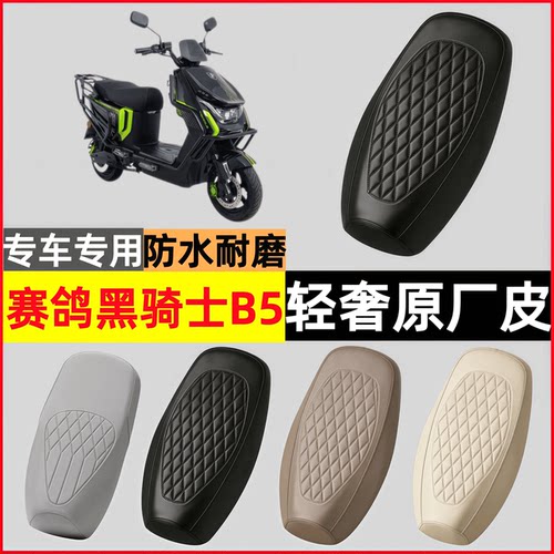 适用赛鸽黑骑士B5/B5PLUS坐垫套电动车皮革防水防晒透气隔热座套