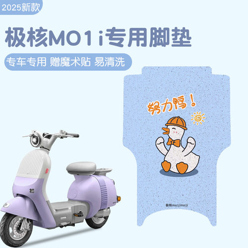 极核MO1i电动车防水防滑脚垫