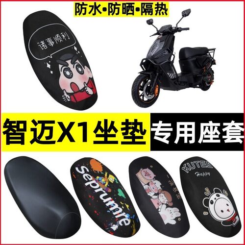 智迈X1电动车防水防晒坐垫套