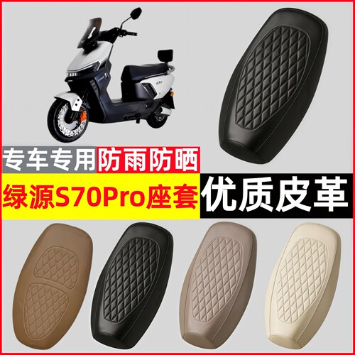 绿源S70Pro防水四季坐垫套