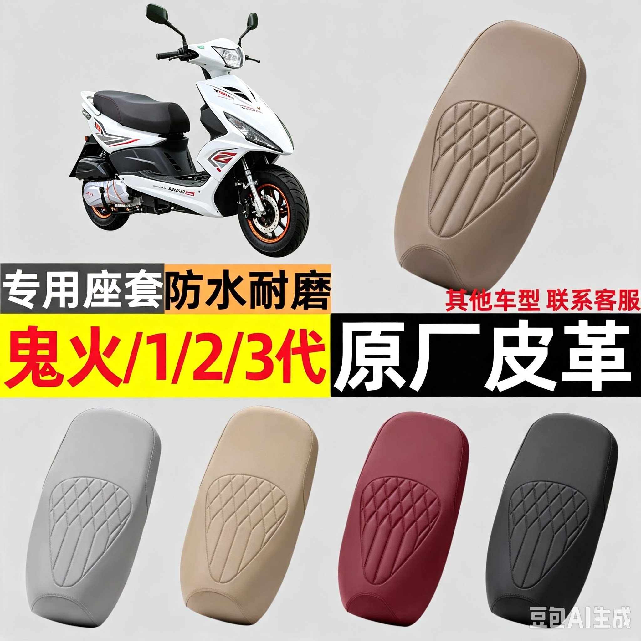 适用鬼火一代座套二代三代战速电电动车坐垫