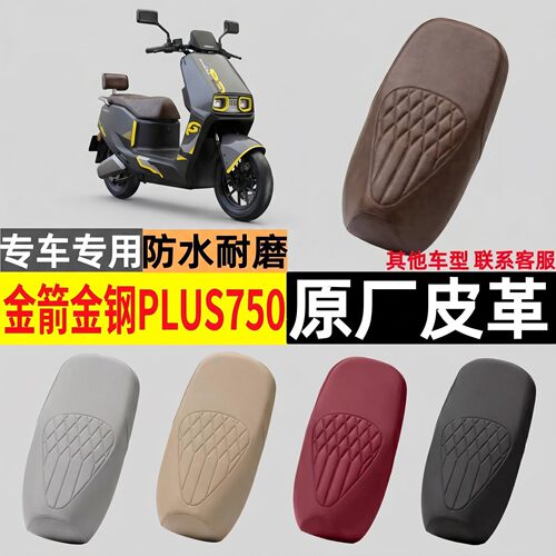 适用金箭金钢PLUS 750电瓶电动车专用座套坐垫套防水防晒改装配件