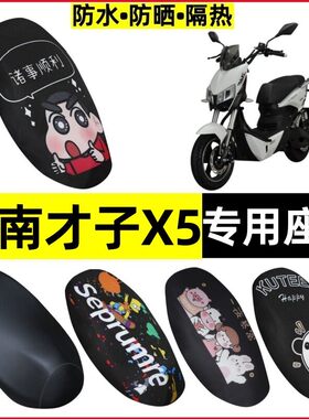 江南才子X5电动车防水防晒座套