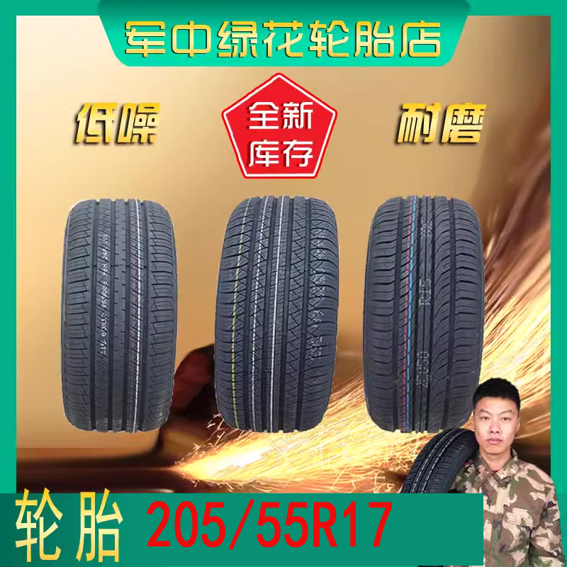 汽车轮胎205/55R17全新厂家直销