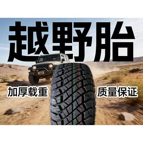 越野轮胎耐磨厂家直销AT全地形