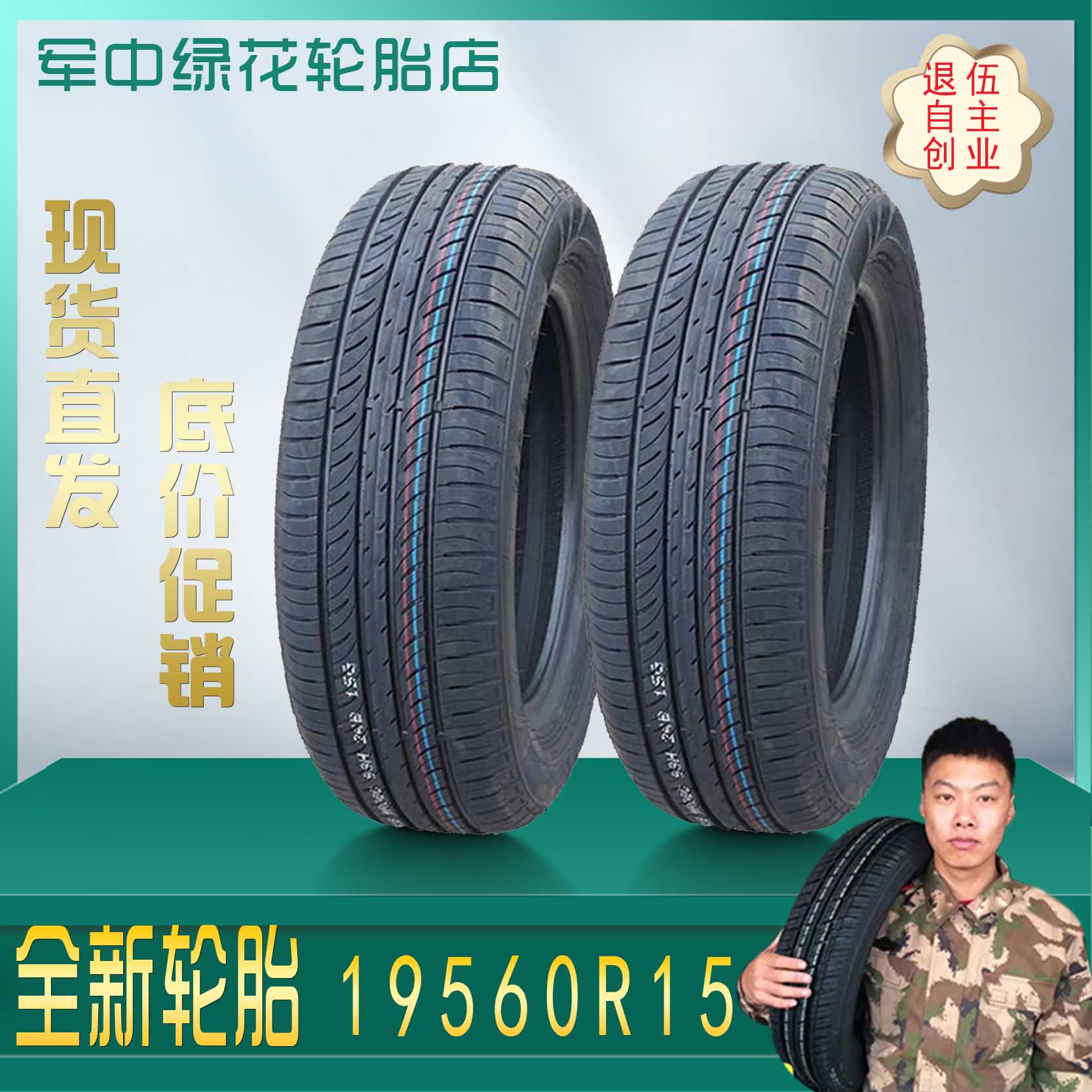 轮胎195 60r1588h95/91S适配比亚迪f3/远景/赛拉图伊兰特包邮正品