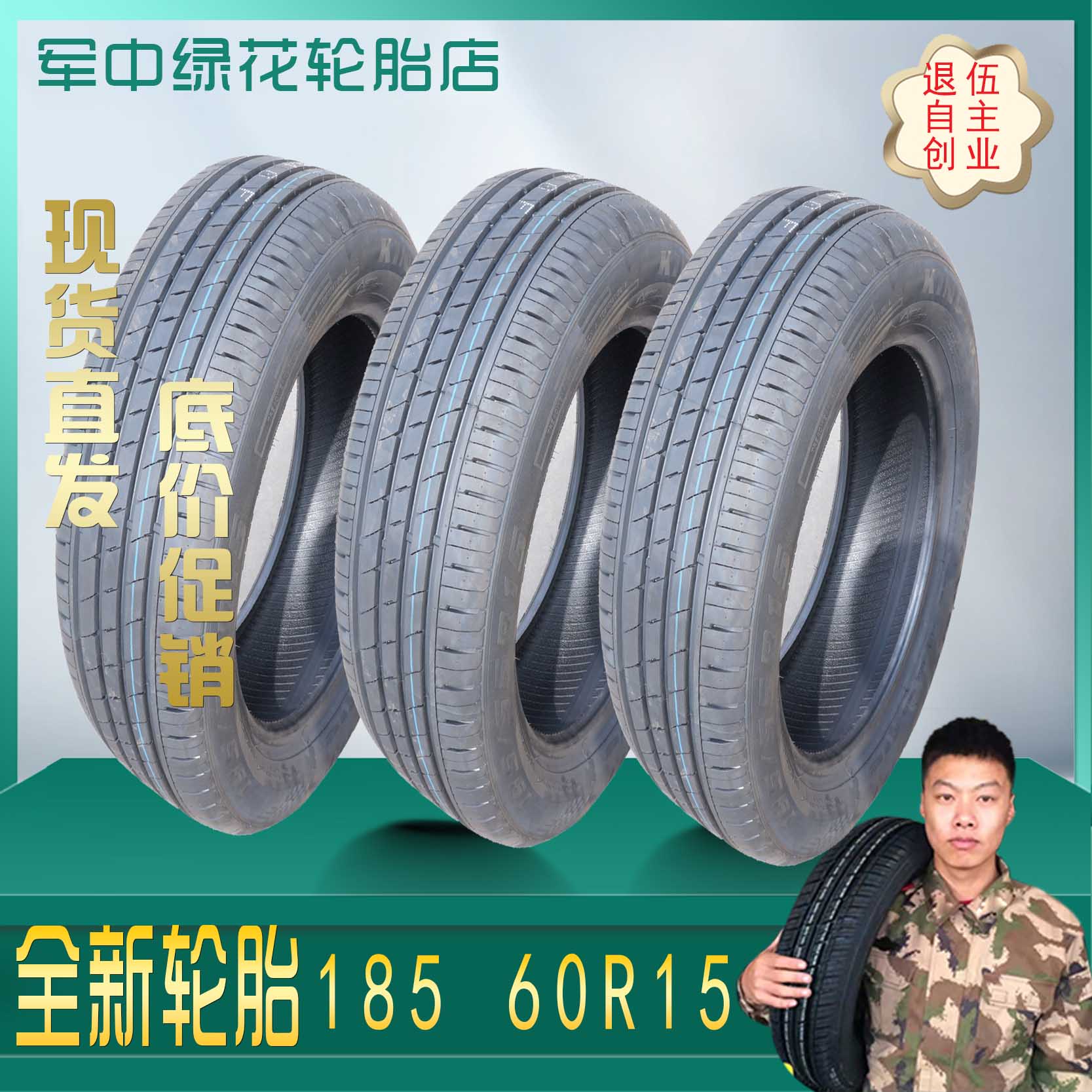 全新正品汽车轮胎质量保证185