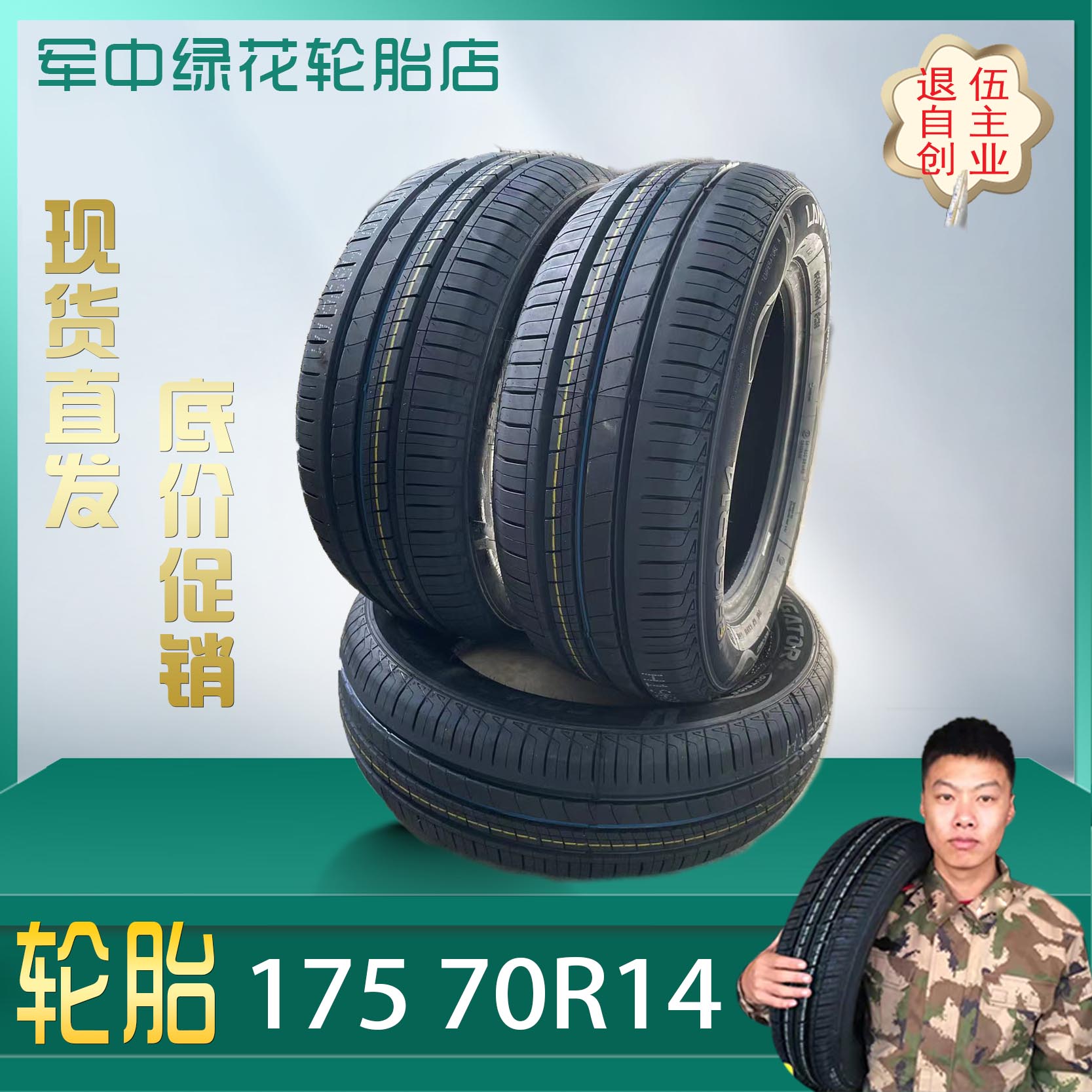 全新正品17570R14汽车轮胎质保