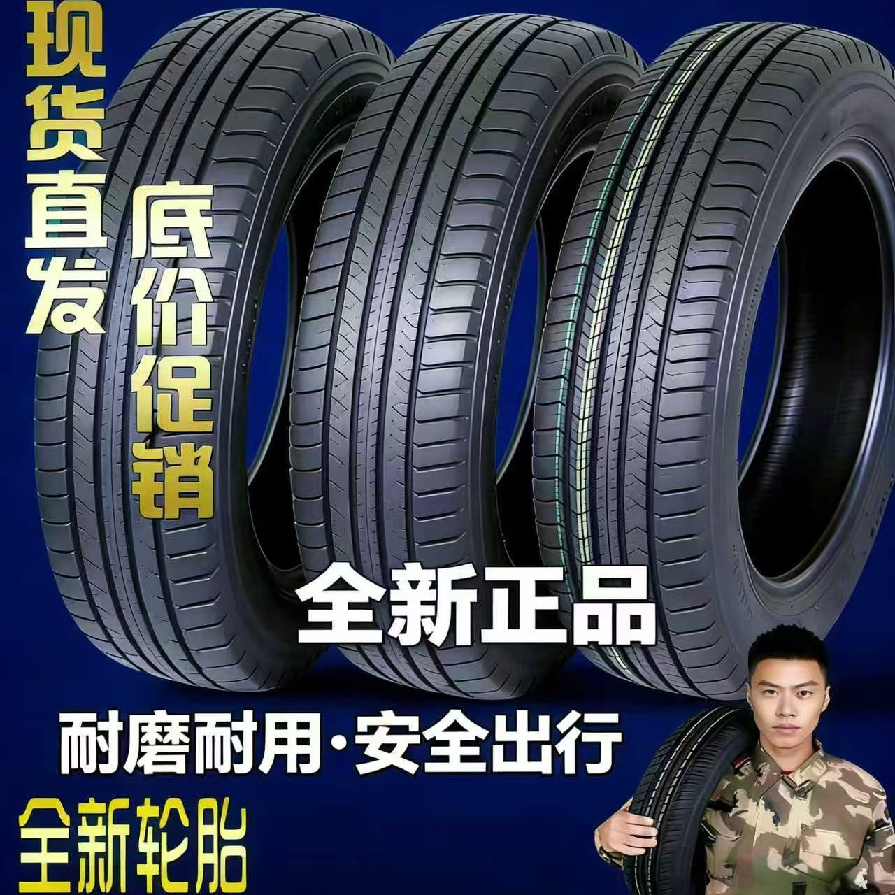 特价正品轮胎三包胎轿车轮胎