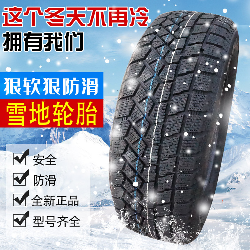 雪地轮胎冬季胎防滑轮胎全新正品