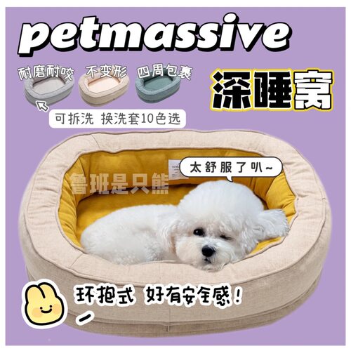 【全可拆洗】petmassive狗窝防水深睡夏季透气冬季保暖小中大型犬