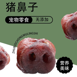 肉多软骨中小型犬强推！馋狗馋猫风烘干狗零食磨牙兔排猪小弟猪鞭