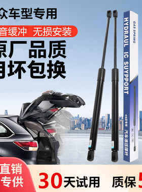 适配大众途安途观途锐后备箱液压杆后尾门尾箱引擎盖前机盖支撑杆