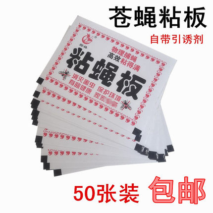 苍蝇贴粘蝇纸粘苍蝇抓蚊虫灭苍蝇药胶灭蝇纸板捕蝇家用50张包邮