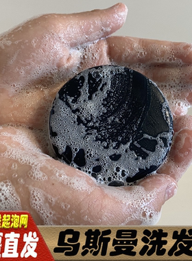 新疆乌斯曼草手工洗发皂