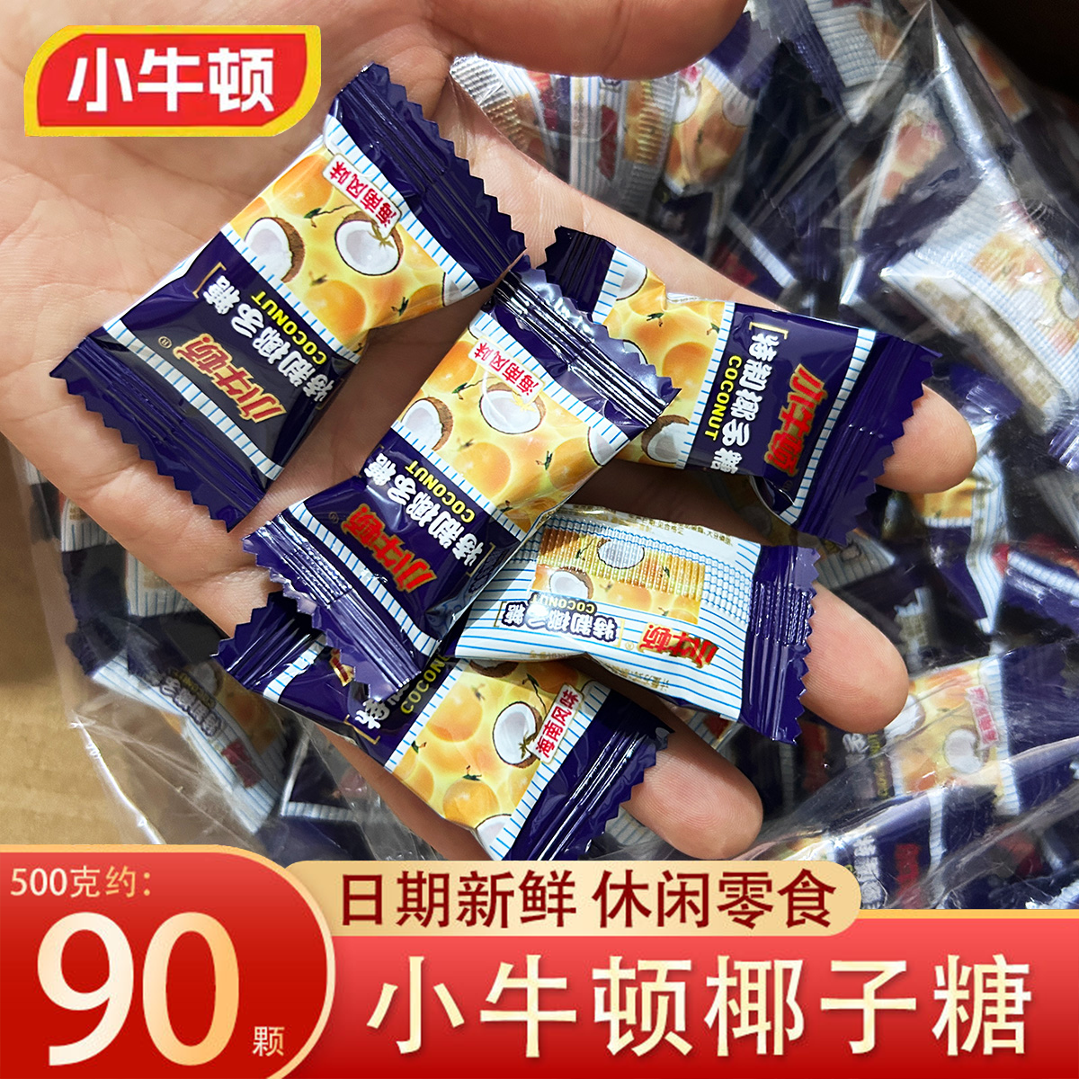 小牛顿特制椰子糖硬糖结婚喜糖糖果散装年货办公室休闲小零食正品