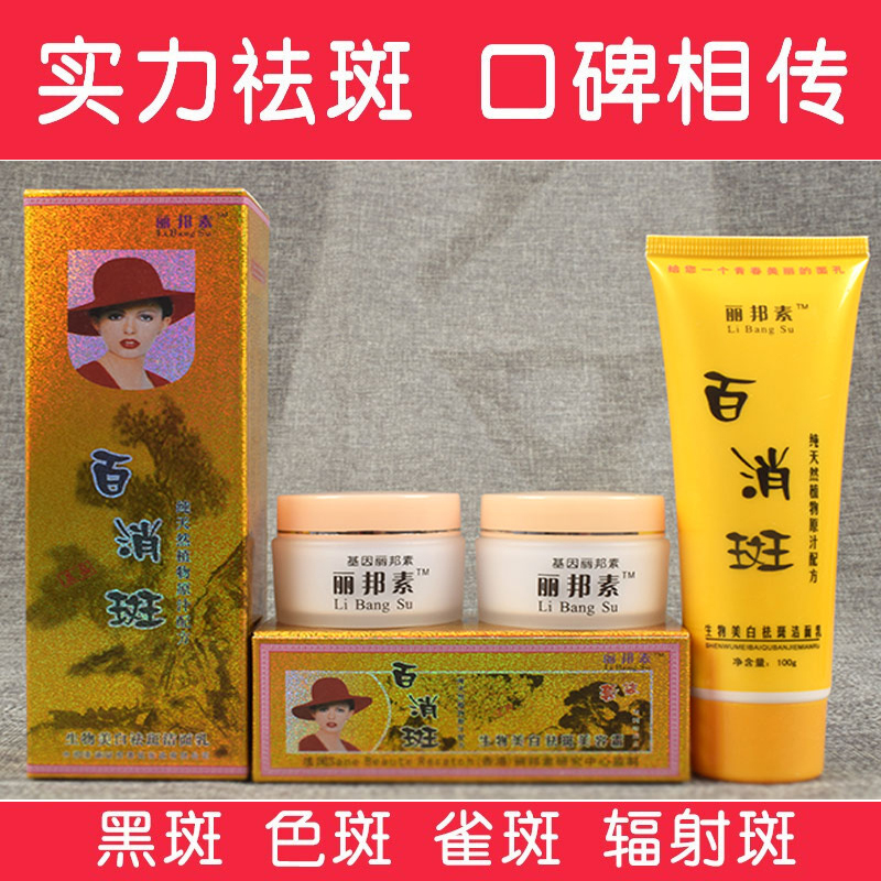 麗邦素百消色斑霜雀斑黃褐斑二合一麗人牌正品