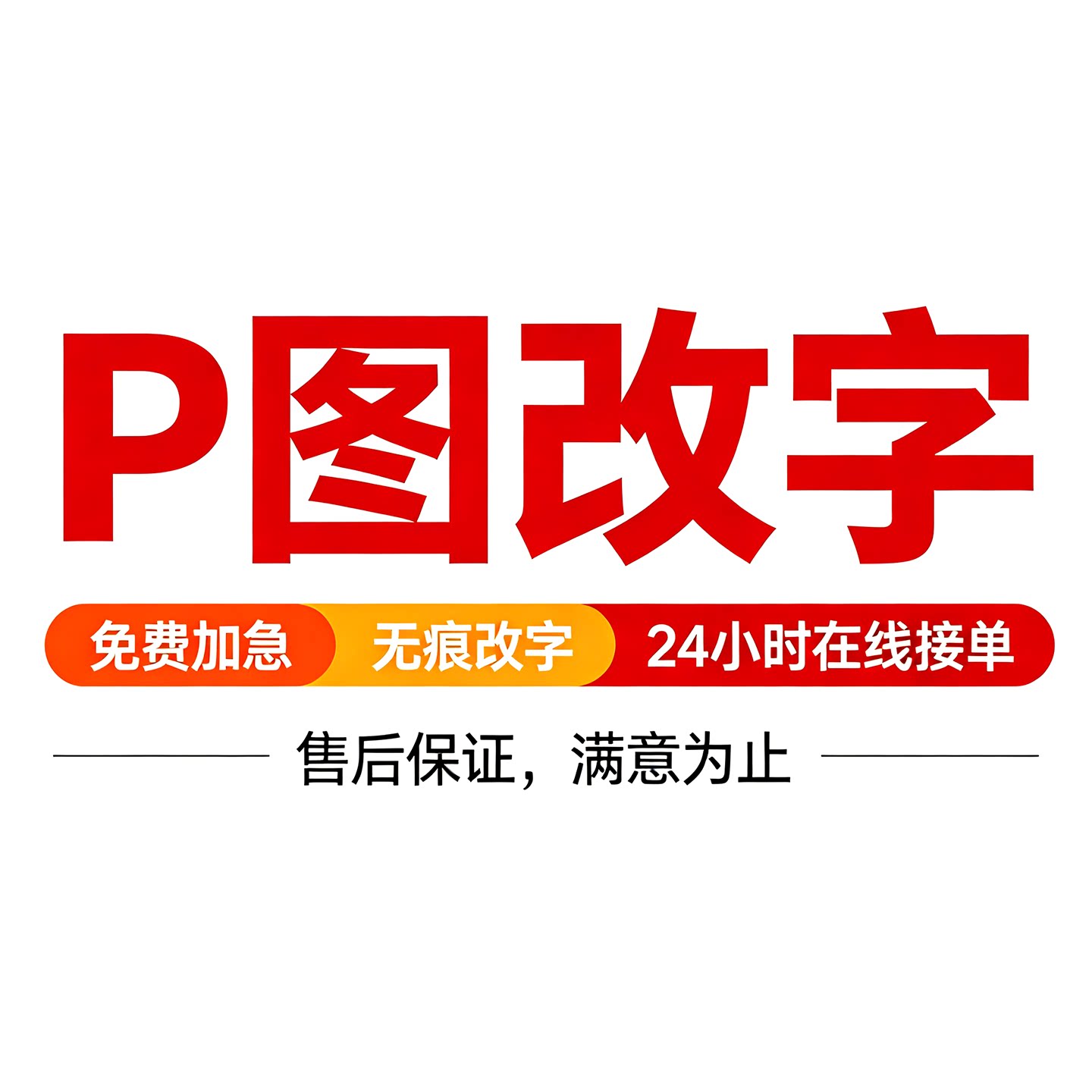 专业p图批图修图ps无痕修改pdf数字照片去水印ps文字图片处理
