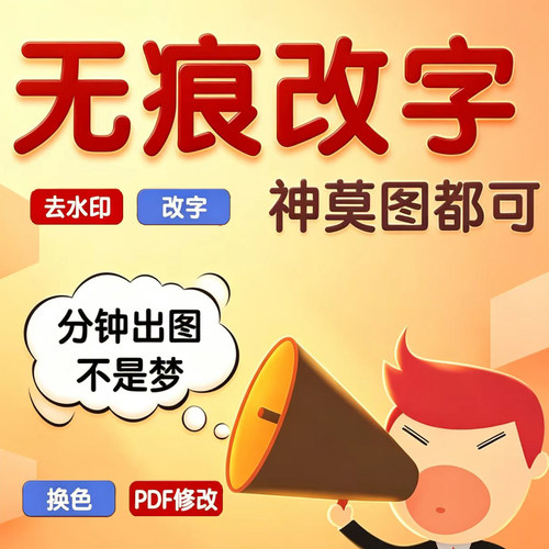P图修图ps专业批图无痕改数文字PDF抠图片处理证件照淘宝在线做图