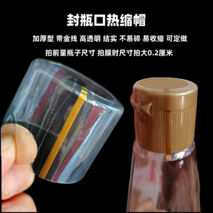 瓶口热缩帽加厚带金线透明封口热收缩胶帽收缩膜坛口热封膜可定做