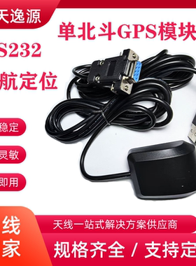 SRDB9RU 单北斗 GPS模块DB9九针串口RS232导航定位工控机接收器