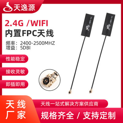 TYY-TX2811 内置FPCPCB天线WIFI天线物联网内置天线