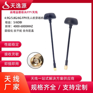 耐炸穿越竞速机全向航模增强FPV天线 6G蘑菇头无人机 4.9G 5.8G