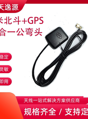GPS二合一公弯头天线GLONASS记录仪有源电子狗38DB带虑北斗FAKRA
