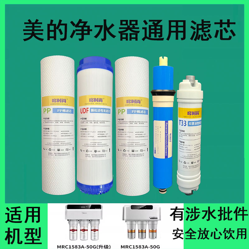 适用美的净水器滤芯MRO1583A-50G/升级款饮水机PP棉T33活性炭ro膜
