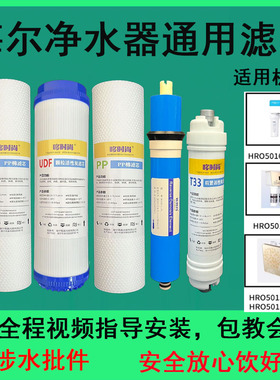 适用海尔净水器滤芯HRO5016-5WS/5011A-5Z反渗透RO膜活性炭T33后