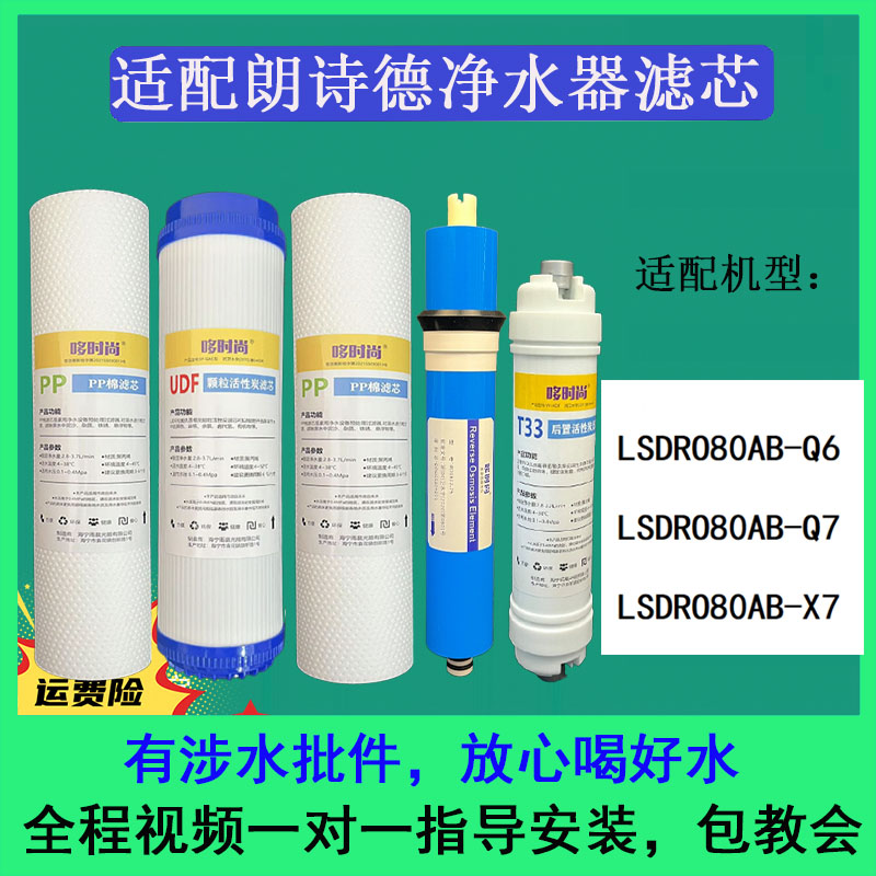 朗诗德净水器机滤芯全套通用RO膜
