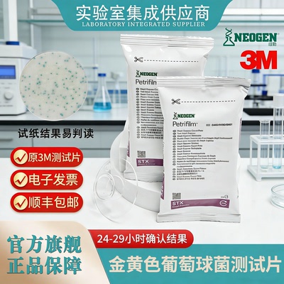 NEOGEN3M葡萄球菌测试片
