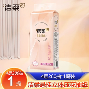 【280抽1提装】洁柔悬挂式抽纸4层加厚立体压花家用便利抽纸巾