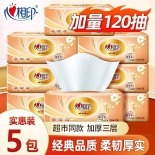 心相印经典抽纸大包纸巾卫生纸实惠装家用120抽*5包