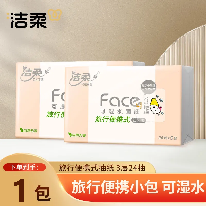 洁柔牌Face软抽24抽三层可湿水面巾纸餐巾纸便携式外出卫生纸小包,洗护清洁剂/卫生巾/纸/香薰,家用擦手纸,淘宝优惠券,粉丝福利购,淘宝优惠卷