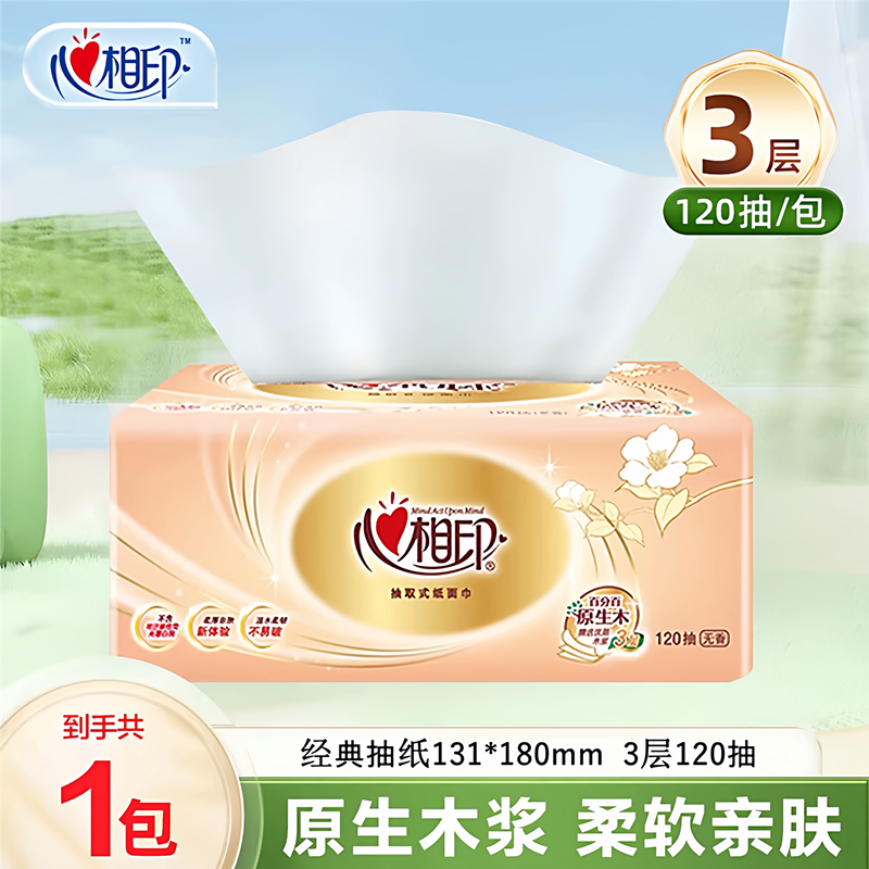 心相印经典抽纸三层加厚120抽家用面巾纸巾亲肤餐巾纸实惠购