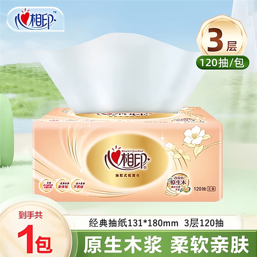 心相印经典抽纸加量120抽抽取式柔软面巾纸纸巾可湿水用