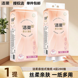 【4层280抽】洁柔抽纸悬挂式抽纸巾大包家用抽纸巾家用卫生纸巾