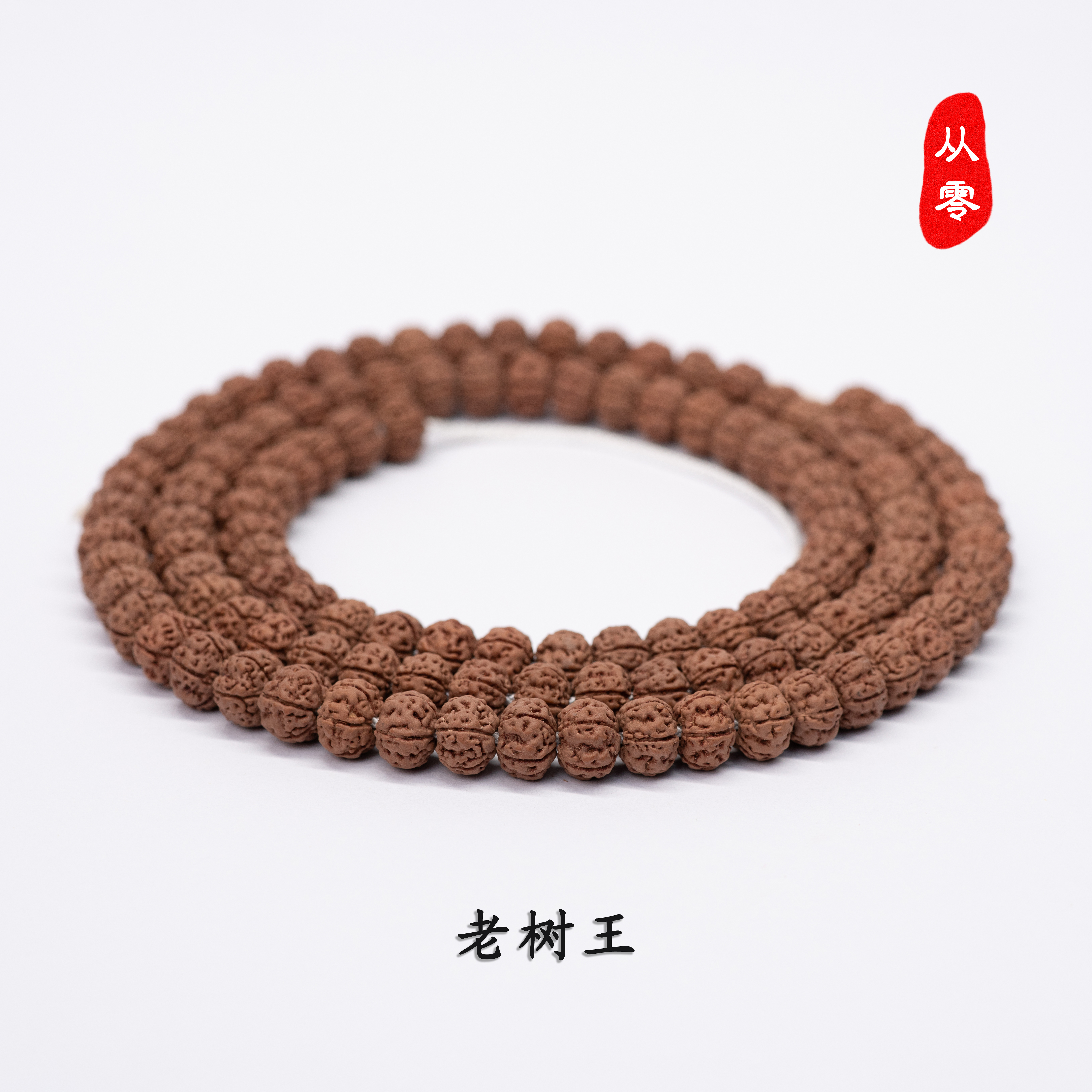 零家「老树王」毕业级纯血爆肉飞碟南瓜桩小金刚菩提子单圈108串