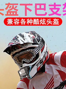 大疆action6/5pro/4/3/GoPro/影石insta360越野头盔下巴支架山地