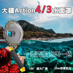 适用大疆action5pro/4/3水面镜osmo4/3球面镜水面镜头罩分水镜