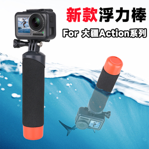 适用DJI大疆action5pro/4/3/2/1漂浮手把浮力棒防水壳拍摄手柄