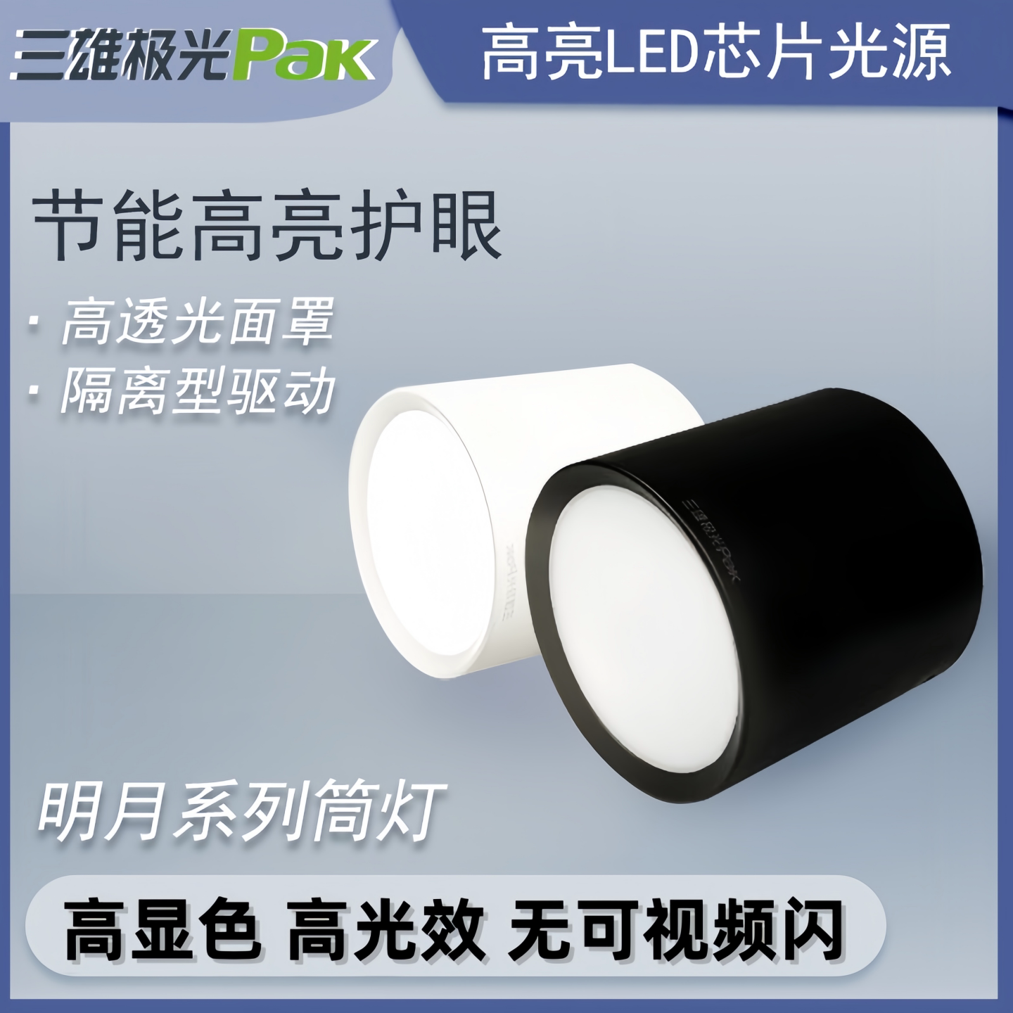 三雄极光月明明装系统LED筒灯图片