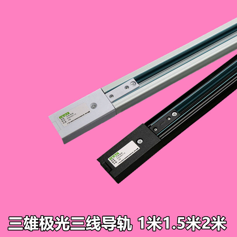 三雄极光方形三线导轨led射灯导轨条服装店轨道条1米2米黑色白色