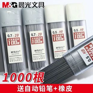 晨光大容量0.5mm自动铅笔芯0.7不易断自动笔HB树脂铅芯2B绘画绘图