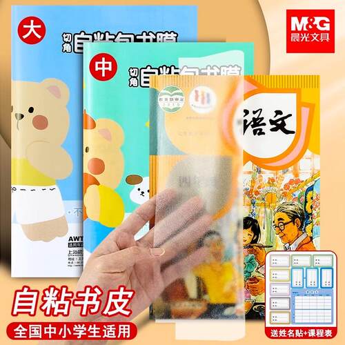 晨光加厚透明自粘书膜防水磨砂