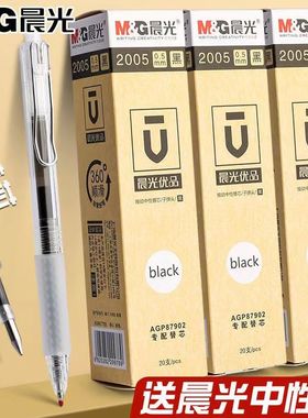 晨光优品按动笔芯2005通用学生考试中性笔速干黑子弹头0.5mm