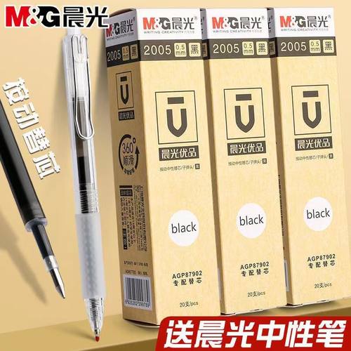 晨光优品按动笔芯2005通用学生考试中性笔速干黑子弹头0.5mm